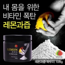 [네이프레] 비타민 폭탄 레몬과즙 가루 분말 파우더 100g